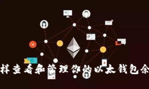 怎样查看和管理你的以太钱包余额