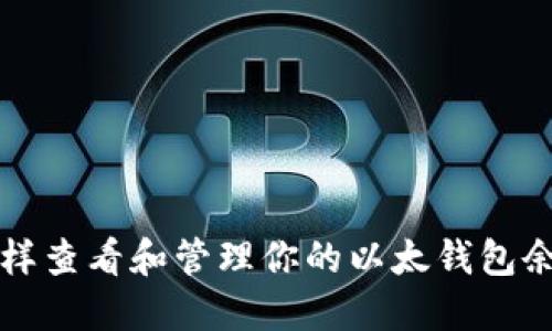 怎样查看和管理你的以太钱包余额