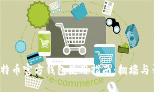 比特币官方钱包使用指南：翻墙与否？