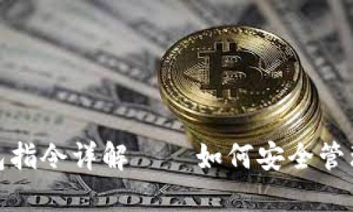 : 黑币绝杀钱包指令详解——如何安全管理你的加密资产