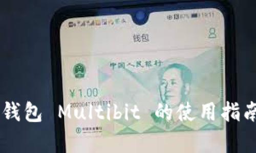 多币种手机钱包 Multibit 的使用指南与特点分析