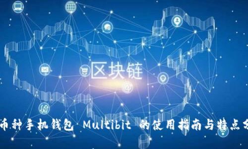 多币种手机钱包 Multibit 的使用指南与特点分析
