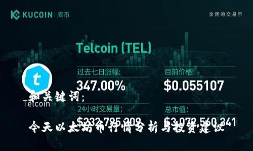和关键词：

今天以太坊币行情分析与投资建议