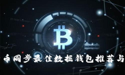 比特币同步最佳数据钱包推荐与分析