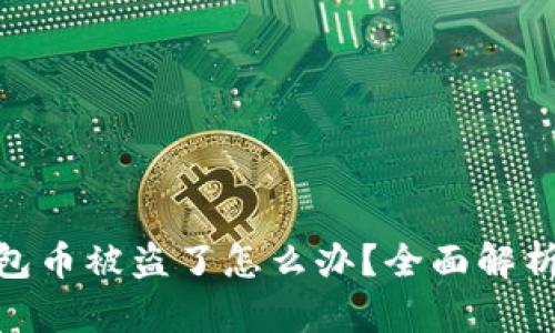 imToken钱包币被盗了怎么办？全面解析和防盗指南