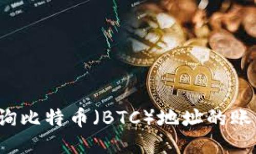如何查询比特币（BTC）地址的账户余额？