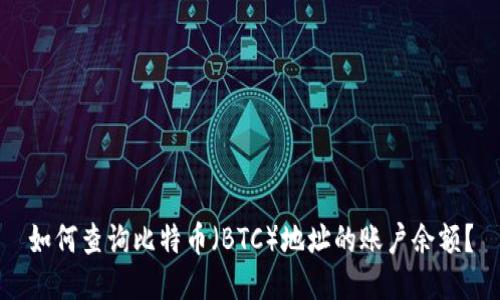 如何查询比特币（BTC）地址的账户余额？