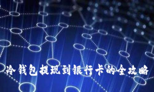 冷钱包提现到银行卡的全攻略