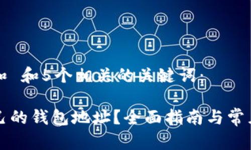 思考一个和 和5个相关的关键词：

怎么看自己的钱包地址？全面指南与常见问题解答