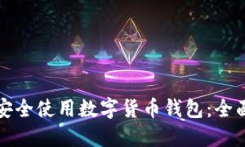 如何安全使用数字货币钱包：全面指南
