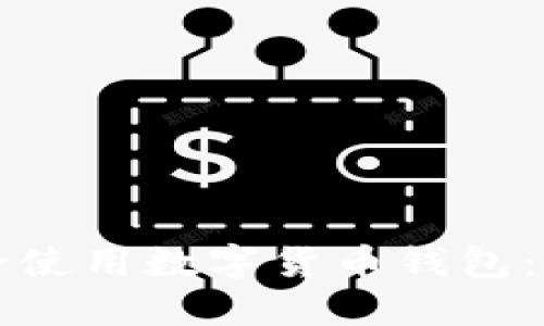 如何安全使用数字货币钱包：全面指南