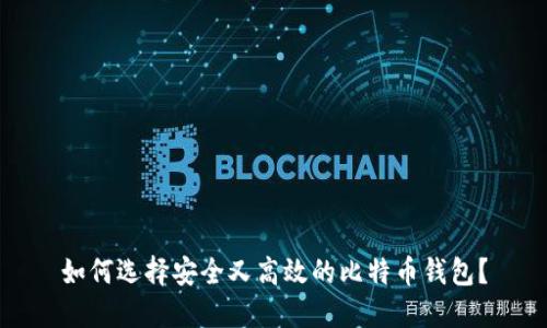 如何选择安全又高效的比特币钱包？