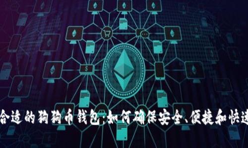 选择合适的狗狗币钱包：如何确保安全、便捷和快速提币