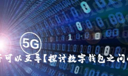 钱包是否可以互导？探讨数字钱包之间的互通性