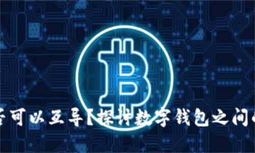 钱包是否可以互导？探讨数字钱包之间的互通性