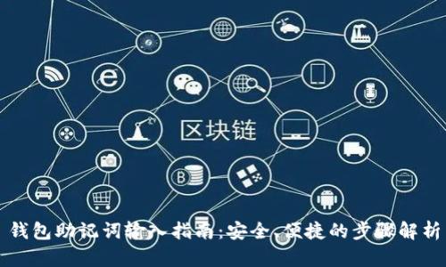钱包助记词输入指南：安全、便捷的步骤解析