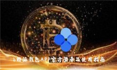 b特派钱包APP官方登录及使用指南