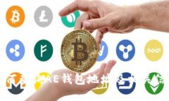 如何查询AE钱包地址及相关信息