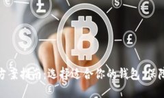 最佳钱包方案指南：选择适合你的钱包，保障资