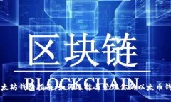 以太坊钱包指南：如何选择与管理你的以太币钱