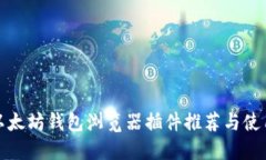 最佳以太坊钱包浏览器插件推荐与使用指南