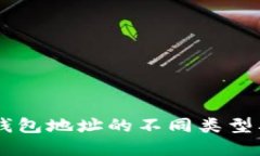 理解SC钱包地址的不同类型及其使用