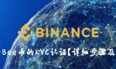 如何进行Bee币的KYC认证？详细步骤及注意事项