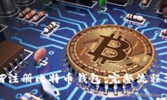 如何注册比特币钱包：完整流程详解