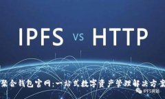 聚合钱包官网：一站式数字资产管理解决方案