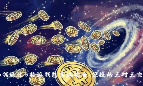 如何通过B特派钱包实现安全、便捷的点对点交易