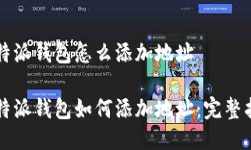 比特派钱包怎么添加地址

比特派钱包如何添加地址：完整指南