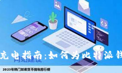 比特派充电指南：如何为比特派钱包充电