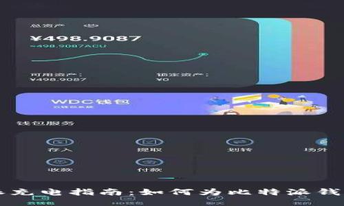 比特派充电指南：如何为比特派钱包充电
