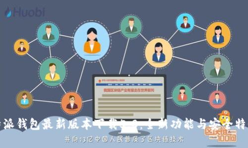 : 比特派钱包最新版本下载5.0：全新功能与安全特性分析