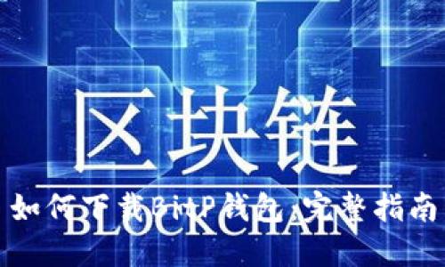 如何下载BitP钱包：完整指南