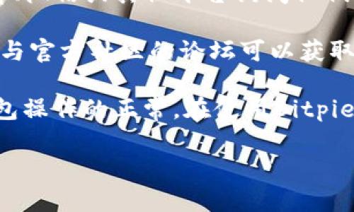   Bitpie Wallet 请求超时的解决方法与状态信息分析 / 

 guanjianci Bitpie, 钱包, 请求超时, 状态信息, 解决方法 /guanjianci 

Bitpie是一个多功能的数字货币钱包，支持多种主流虚拟货币的存储与交易。然而，用户在使用Bitpie时常常会遇到“请求超时”的问题。这一问题不仅影响用户的交易体验，而且可能导致用户在进行重要操作时出现延误。

请求超时状态的信息通常是指在进行网络请求时，由于某种原因，钱包未能在规定的时间内从服务器获得响应。这种情况可能由多个因素导致，包括网络连接不稳定、服务器端故障、钱包软件的配置问题等等。

Bitpie钱包请求超时的主要原因
在讨论如何解决请求超时的问题之前，首先需要明确可能导致请求超时的几个主要原因：

strong1. 网络问题/strong：最常见的原因之一就是网络连接不稳定。如果用户的网络速度过慢或出现断断续续的情况，Bitpie的请求可能因为无法及时发送或接收数据而导致超时。

strong2. 服务器故障/strong：如果Bitpie的钱包服务器出现故障或正在维护，那么所有的请求都会出现超时。用户在这一情况下只能耐心等待，并关注Bitpie的官方通告。

strong3. 版本不兼容/strong：使用过期或不兼容的Bitpie版本也可能导致请求超时。开发者会定期发布更新以修复bug和提升性能。因此，一定要保持钱包软件的最新版本。

strong4. 配置问题/strong：有时用户配置的钱包设置，例如代理服务器或VPN设置，可能会导致请求无法顺利发送。这种情况需要检查网络设置，确保一切正常。

strong5. 设备问题/strong：设备的性能也是一个不可忽视的因素。低配置的手机或电脑可能在处理请求时出现延迟，进而导致超时。

如何解决Bitpie请求超时的情况
当遇到请求超时的问题时，用户可以采取以下措施进行排查和解决：

strong1. 检查网络连接/strong：首先，用户应确保网络连接正常。可以尝试重启路由器或更换网络环境，例如切换到移动数据或其他Wi-Fi网络。

strong2. 更新Bitpie版本/strong：定期检查Bitpie钱包是否有新版本发布。如果有，及时更新到最新版本，以获得更好的性能和安全性。

strong3. 检查服务器状态/strong：访问Bitpie的官方网站或者其社交媒体渠道，以确认服务器是否正常。如果服务器维护，通常会有相应的公告。

strong4. 重新配置网络设置/strong：用户应检查是否使用了VPN或代理设置，尝试禁用这些设置后再次进行操作，看是否能够解决请求超时的问题。

strong5. 设备重启/strong：如果以上方法均未能解决问题，可以尝试重启设备。这能够清除一些缓存或进程，重新启动网络请求。

是否有其他用户也遇到类似问题？
是的，Bitpie作为一个流行的钱包工具，许多用户在使用过程中都曾遇到请求超时的问题。社交媒体、论坛和技术支持页面上，有不少用户分享了他们的经历及解决方案。

通过不同渠道获取信息后，用户可以总结出一些常见的解决方案，例如确认网络状态、更新应用和检查设置等等。在用户社群中，大家互相分享经验，可以大大减少个体遇到问题时的挫折感。

请求超时的影响有哪些？
请求超时在数字货币交易中可能导致一系列问题：

strong1. 交易延迟/strong：请求超时会导致交易无法成功提交，这在急需进行信息或资金转移时显得尤为麻烦。

strong2. 安全风险/strong：在请求超时时，用户可能会反复尝试提交相同的交易请求，这样会造成重复交易的风险，可能影响到账户安全和资金的完整性。

strong3. 用户体验下降/strong：频繁的请求超时会增加用户的焦虑感，影响整体体验。用户可能对此钱包产生不满，从而考虑转移到其他钱包。

如何及时向官方反馈问题？
遇到请求超时等问题时，及时向Bitpie官方反馈是非常重要的。具体步骤如下：

strong1. 使用官方网站/strong：访问Bitpie的官方网站，查找客户支持或技术支持页面。

strong2. 提交工单/strong：在支持页面，用户可以提交工单，详细说明请求超时的问题情况，包括操作步骤、遇到的错误信息、网络环境等。

strong3. 社交媒体客服/strong：Bitpie通常会在社交媒体上提供客户支持，用户可以通过微博、微信或其他平台询问他们的客服。

strong4. 参与社区论坛/strong：历史经验显示，很多问题的解决方案来自其他用户的分享，参与官方社区的论坛可以获取第一手的解决建议。

总之，请求超时的问题虽然常见，但通过合理的排查和解决方法，用户大多数情况下能够恢复钱包操作的正常。在使用Bitpie的过程中，一定要保持耐心，并在必要时向官方反馈，寻求帮助。

希望本文能够帮助到遇到Bitpie请求超时问题的用户，祝您在数字货币的旅途中一切顺利！