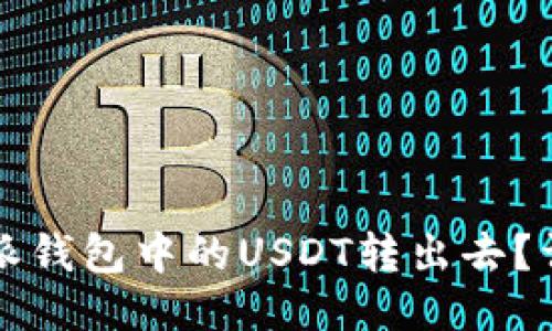 如何将比特派钱包中的USDT转出去？详细操作指南