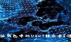 如何将比特派钱包中的USDT转出去？详细操作指南