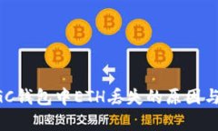 : 解决MGC钱包中ETH丢失的原因与修复方法