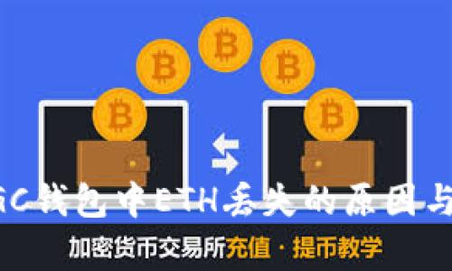: 解决MGC钱包中ETH丢失的原因与修复方法