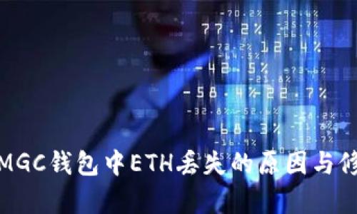 : 解决MGC钱包中ETH丢失的原因与修复方法