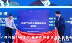比特钱包BTW官网：获取最新资讯与使用指南