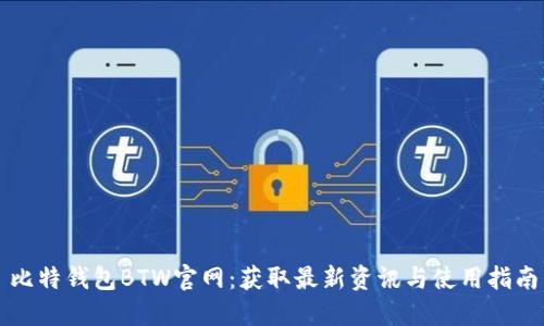 比特钱包BTW官网：获取最新资讯与使用指南