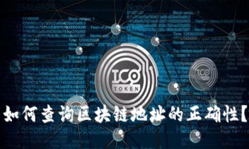 如何查询区块链地址的正确性？