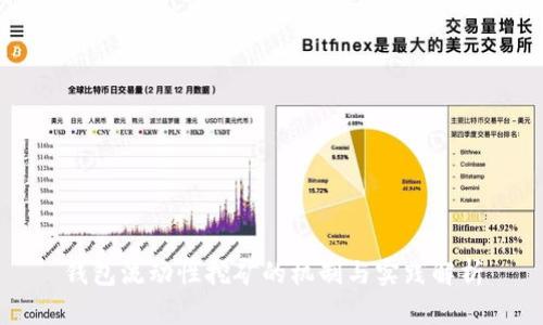 钱包流动性挖矿的机制与实践解析
