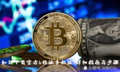 如何下载官方b特派手机版：详细指南与步骤