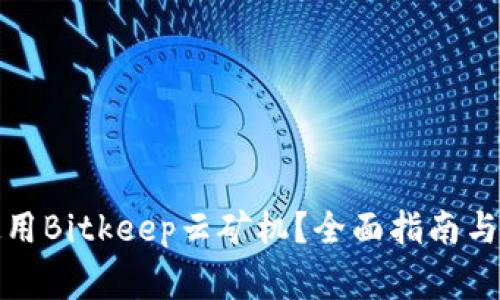 如何选择和使用Bitkeep云矿机？全面指南与常见问题解答