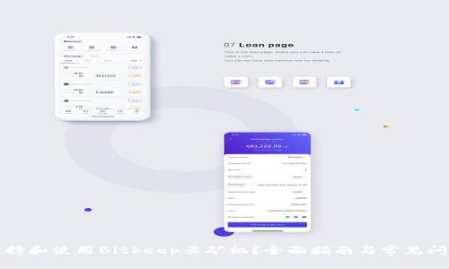如何选择和使用Bitkeep云矿机？全面指南与常见问题解答