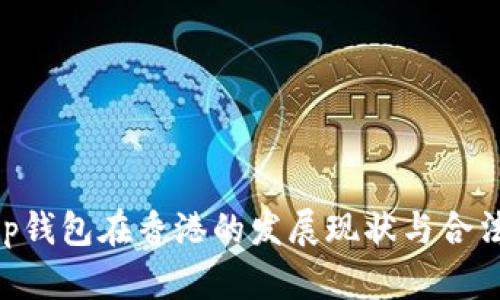 BitKeep钱包在香港的发展现状与合法性分析