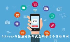 BitKeep钱包在香港的发展现状与合法性分析